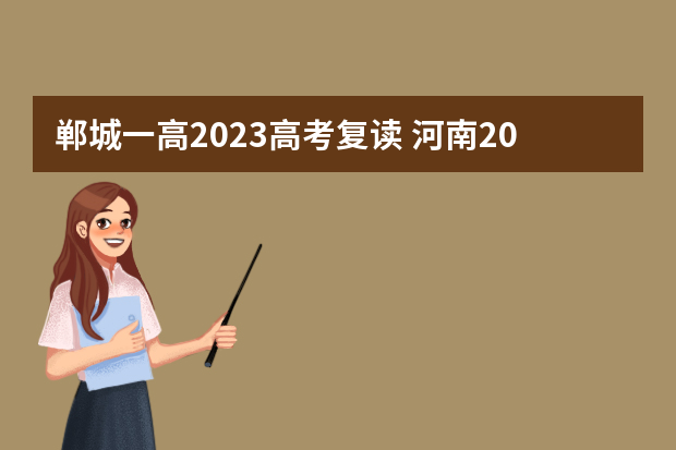 郸城一高2023高考复读 河南2023高考复读难度系数大吗？